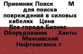 Приемник Поиск – 2006М  для поиска повреждений в силовых кабелях › Цена ­ 111 - Все города Бизнес » Оборудование   . Ханты-Мансийский,Нефтеюганск г.